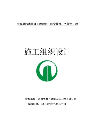 平舆县污水处理工安装及管网施工组织设计