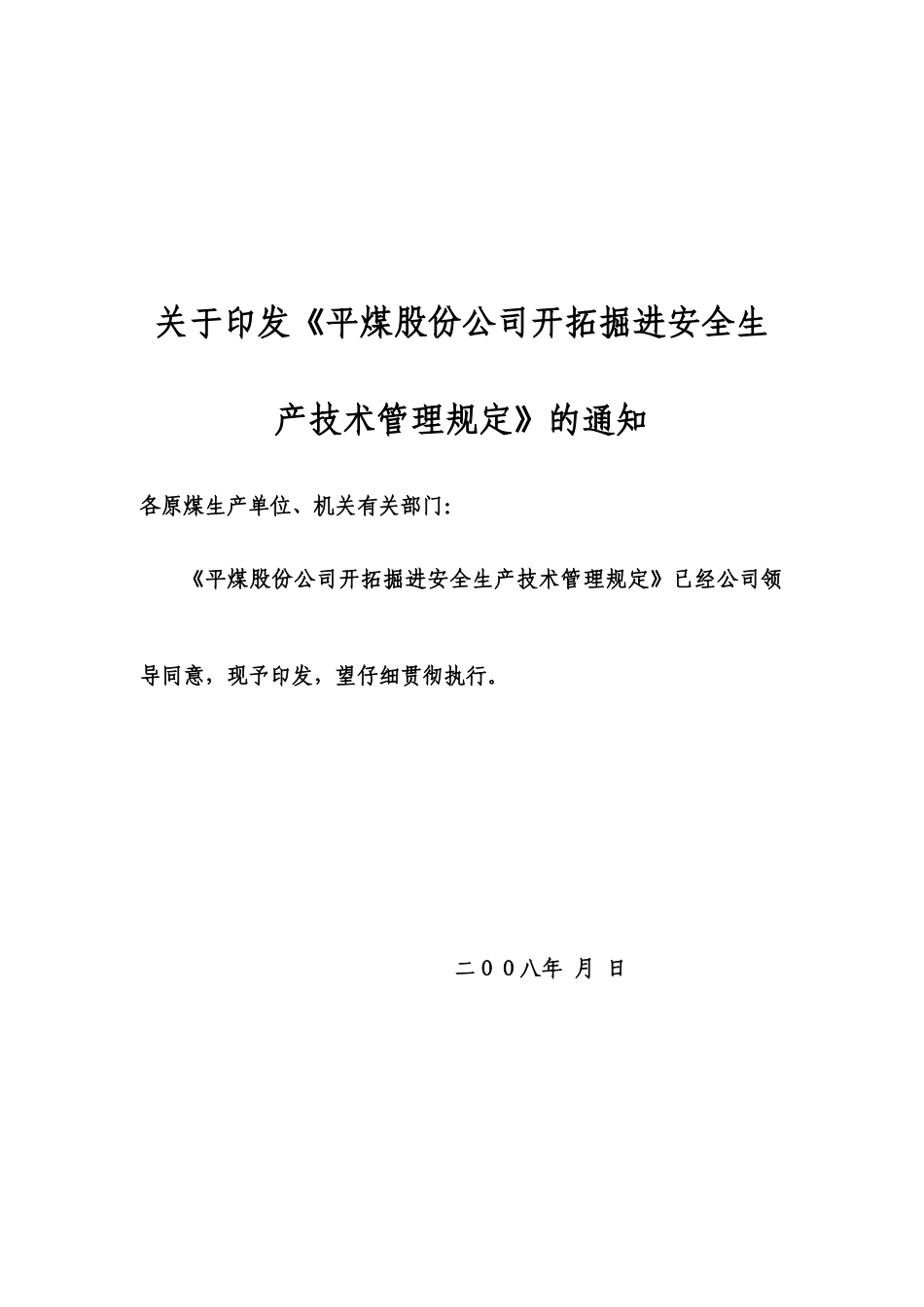 平煤开拓掘进安全生产技术管理规定_第1页