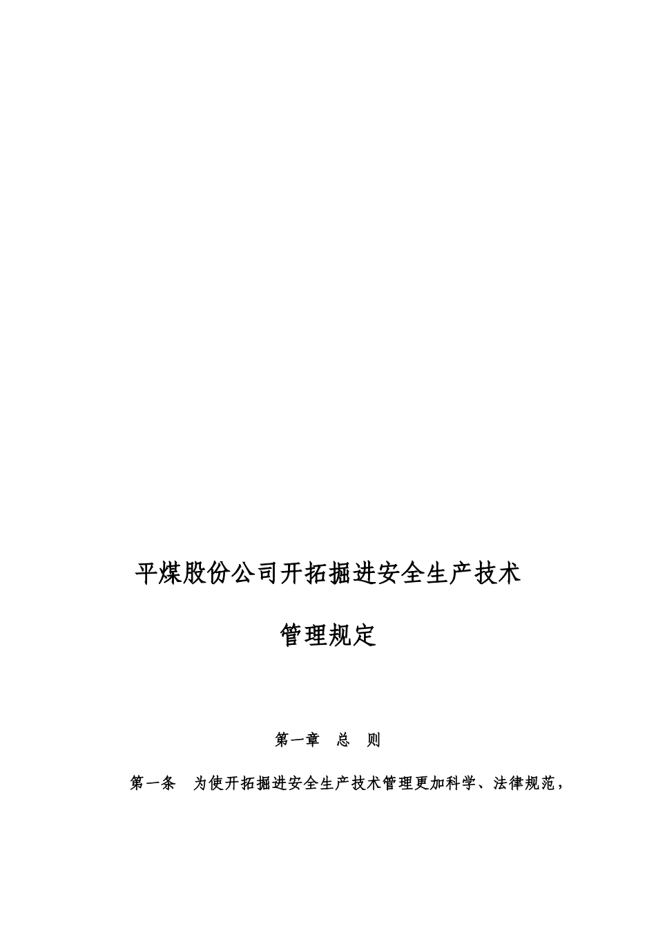 平煤开拓掘进安全生产技术管理规定_第2页