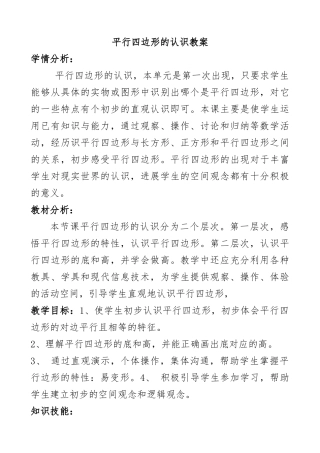 平行四边形的认识公开课教（学）案