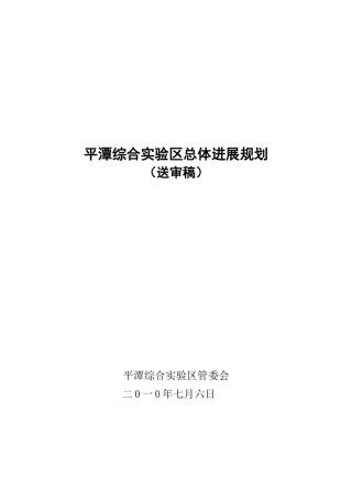 平潭综合实验区总体发展规划