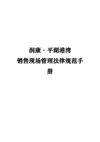 平湖港湾销售现场管理制度