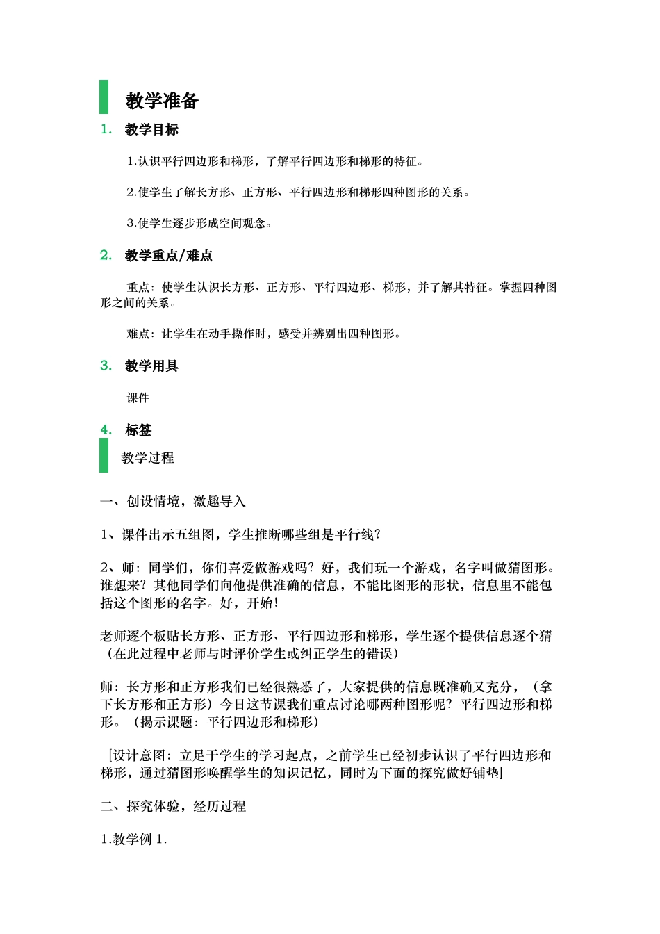 平行四边形和梯形教学设计教案_第1页
