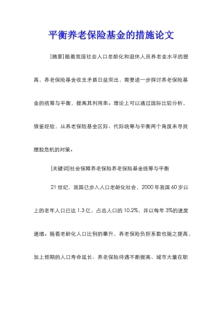 平衡养老保险基金的措施论文
