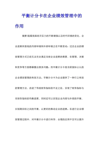 平衡计分卡在企业绩效管理中的作用