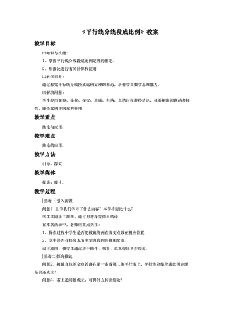平行线分线段成比例教案