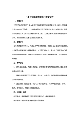 平行四边形的面积教学设计