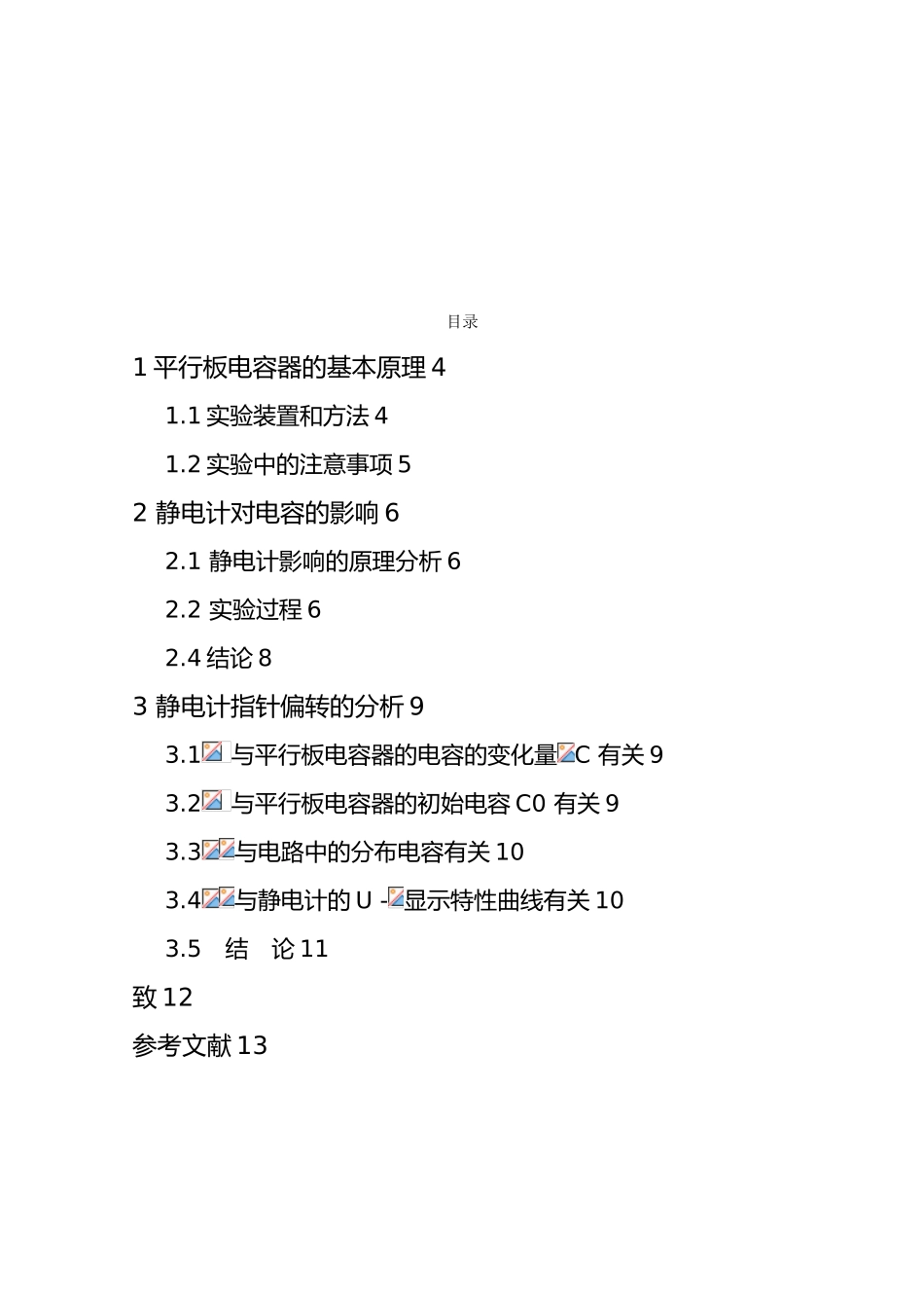 平行板电容器实验的探讨_第2页