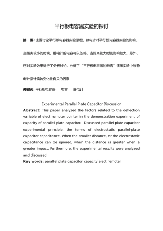 平行板电容器实验的探讨