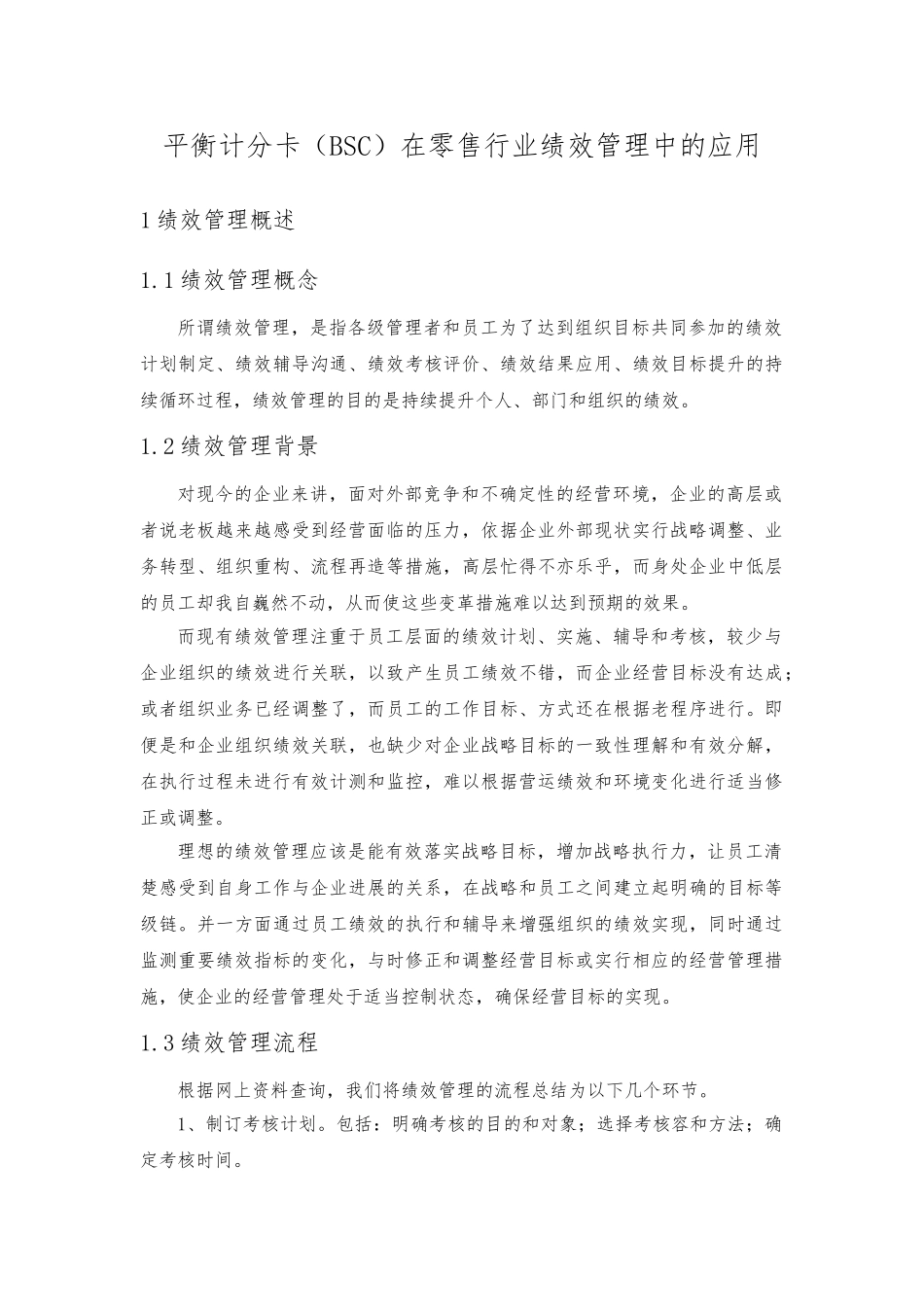 平衡计分卡在零售行业绩效管理中的应用_第1页