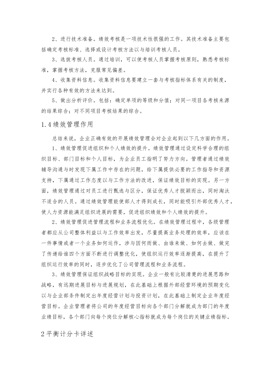 平衡计分卡在零售行业绩效管理中的应用_第2页