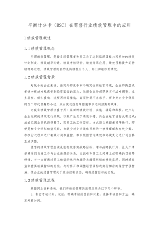 平衡计分卡在零售行业绩效管理中的应用