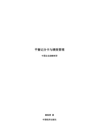 平衡记分卡与绩效管理培训课程