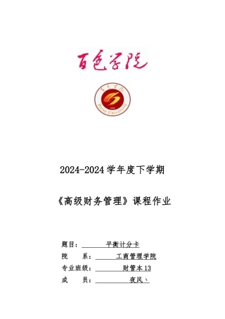 平衡计分卡的案例分析报告文案