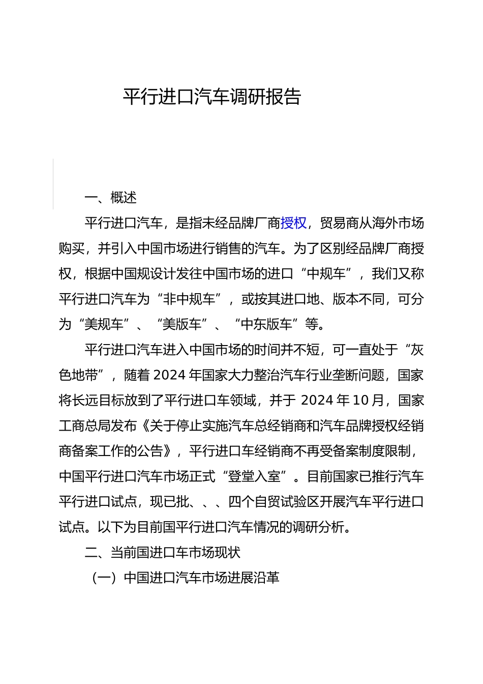 平行车进口调研报告书_第1页