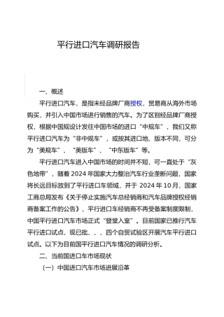 平行车进口调研报告书