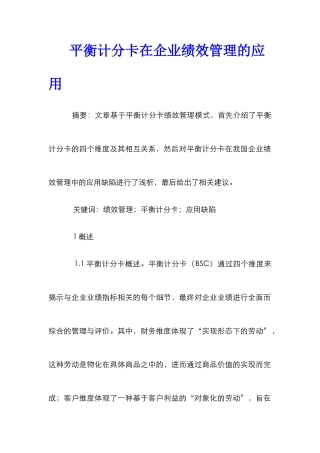平衡计分卡在企业绩效管理的应用