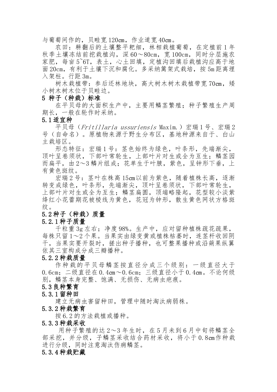 平贝母药林粮间套作栽培生产标准操作规程SOP_第2页