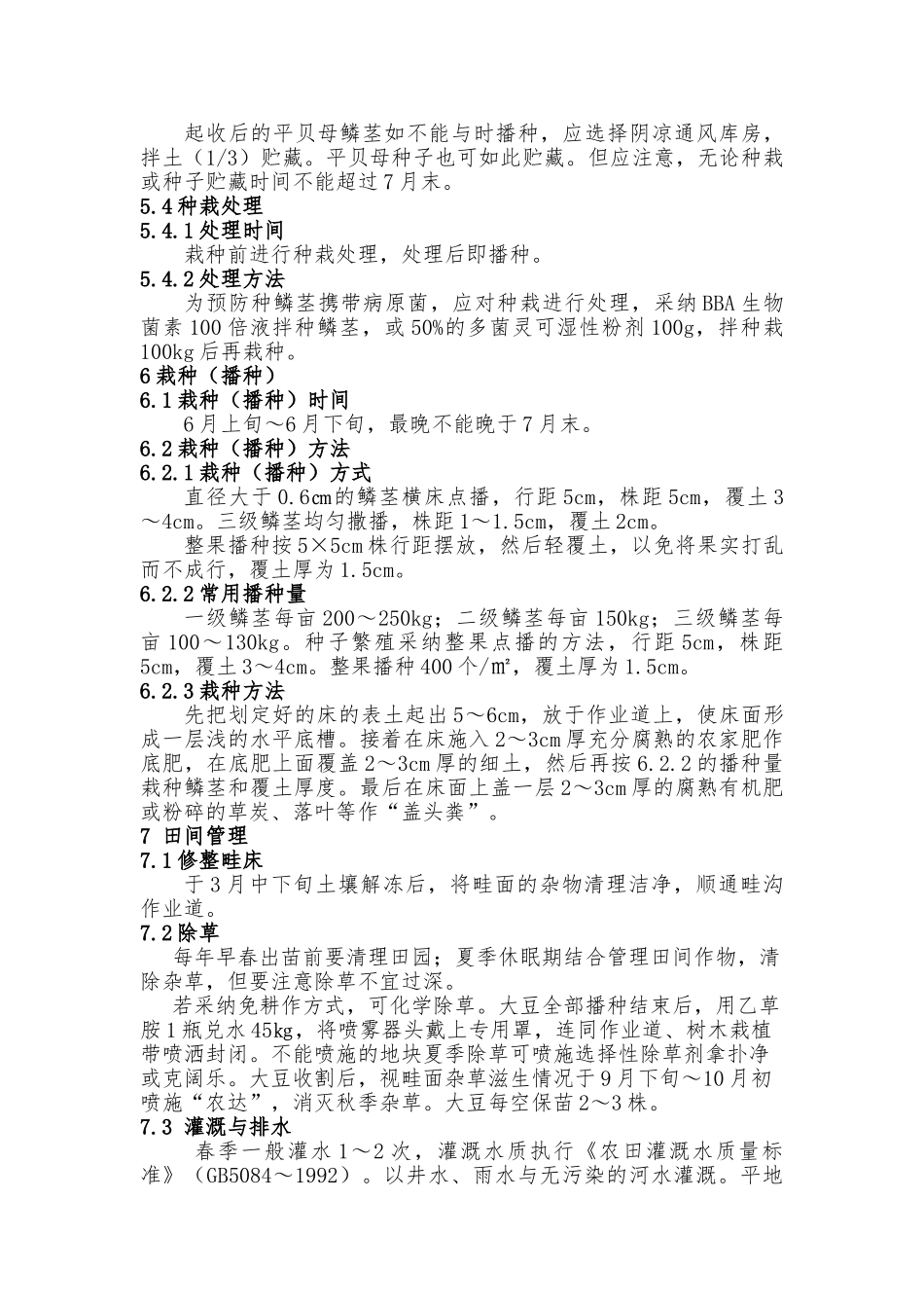 平贝母药林粮间套作栽培生产标准操作规程SOP_第3页