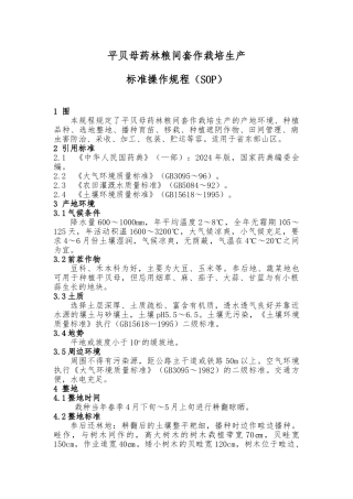 平贝母药林粮间套作栽培生产标准操作规程SOP