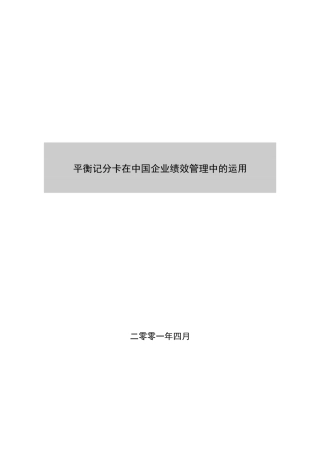 平衡记分卡在中国企业绩效管理中的  运用
