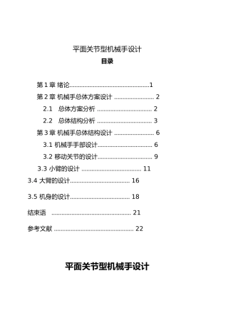平面关节型机械手毕业设计说明