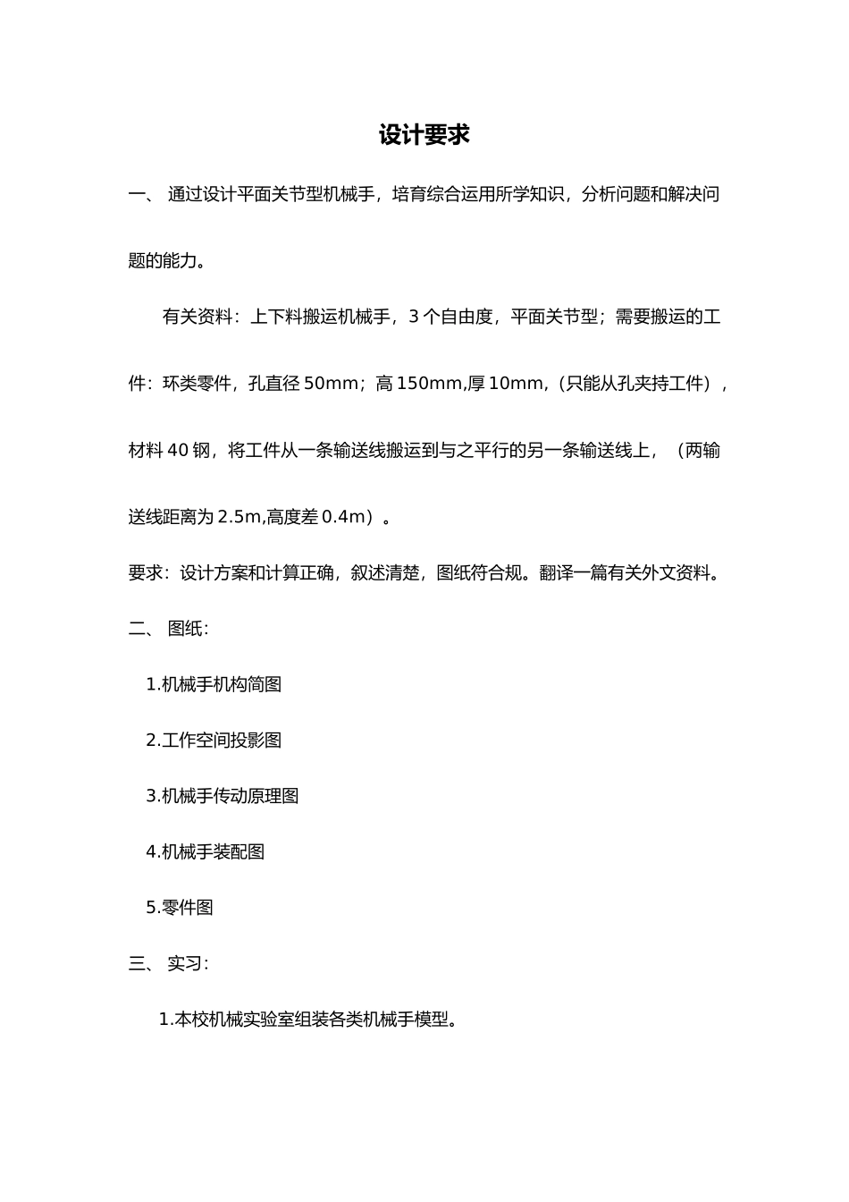 平面关节型机械手设计说明_第1页