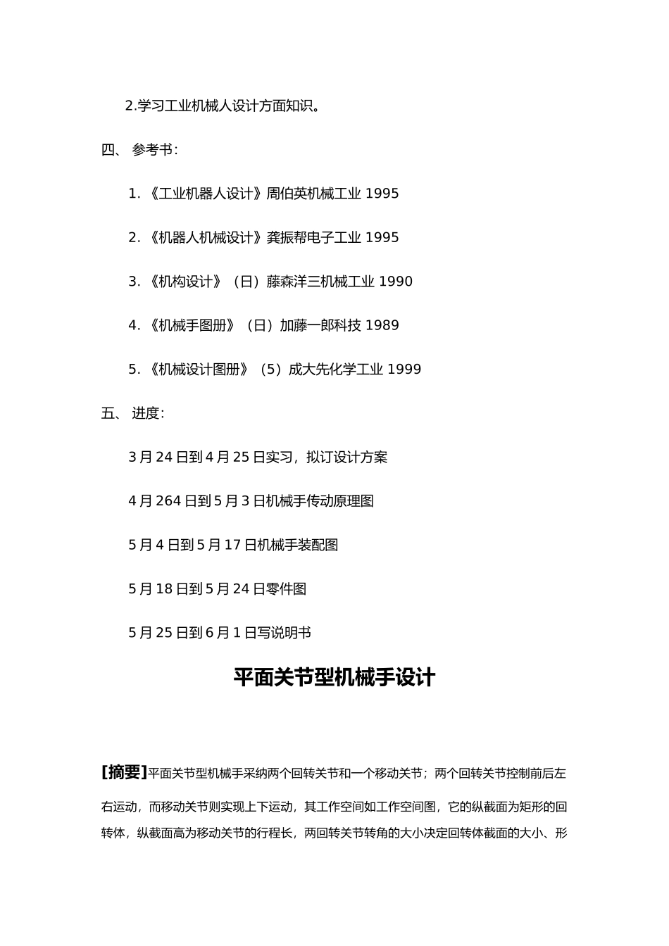 平面关节型机械手设计说明_第2页