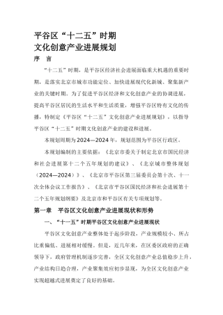 平谷区十二五文化创意产业发展规划