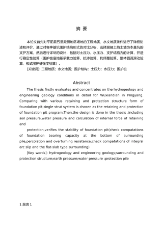 平阳县五显殿街地区场地基坑支护结构设计说明