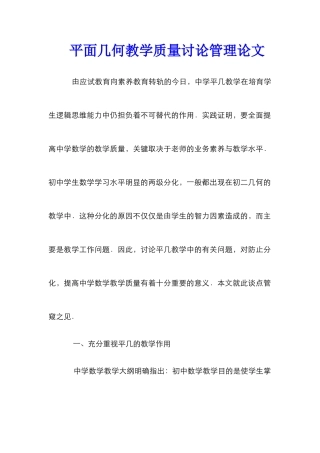 平面几何教学质量研究管理论文