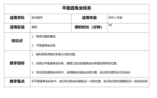 平面直角坐标系教学案