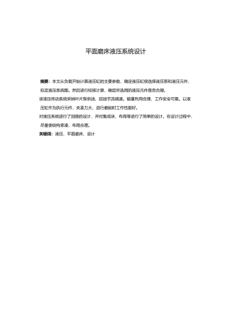 平面磨床液压系统设计说明