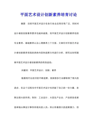 平面艺术设计创新素质培养研究