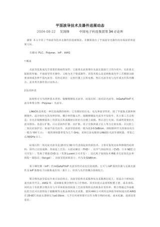平面波导技术及器件发展动态