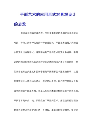 平面艺术的应用形式对景观设计的启发