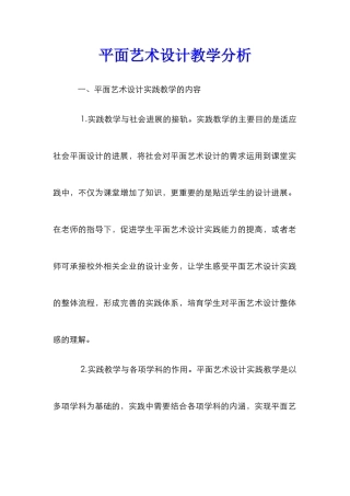 平面艺术设计教学分析
