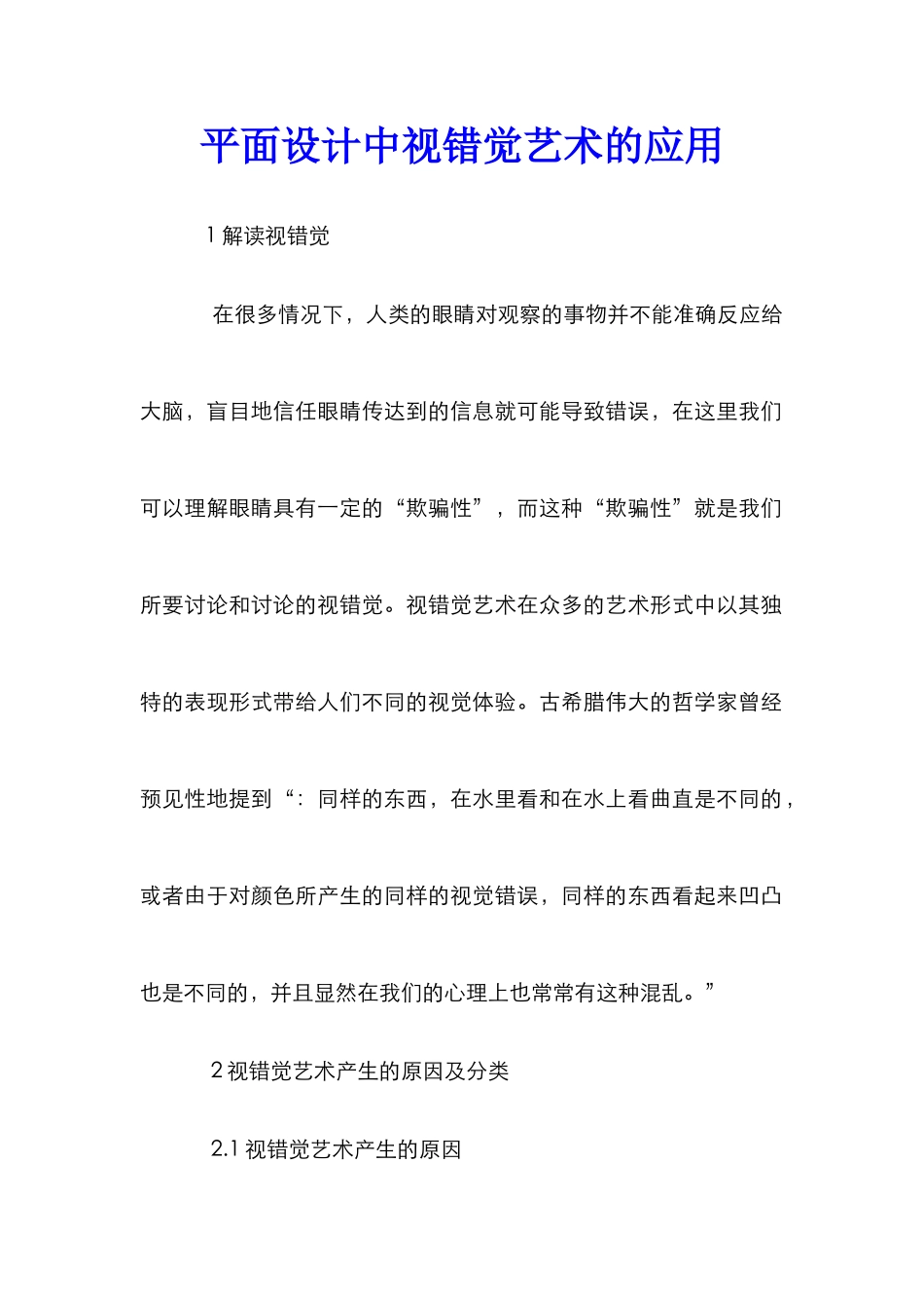 平面设计中视错觉艺术的应用_第1页