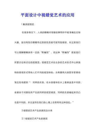 平面设计中视错觉艺术的应用