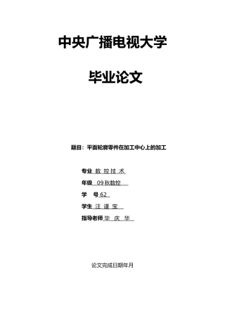 平面轮廓零件在加工中心上的加工毕业论文