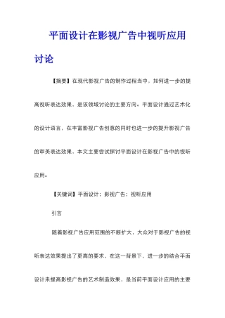 平面设计在影视广告中视听应用研究