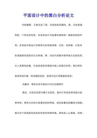 平面设计中的黑白分析论文