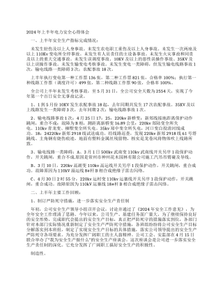 年上半年电力安全心得体会