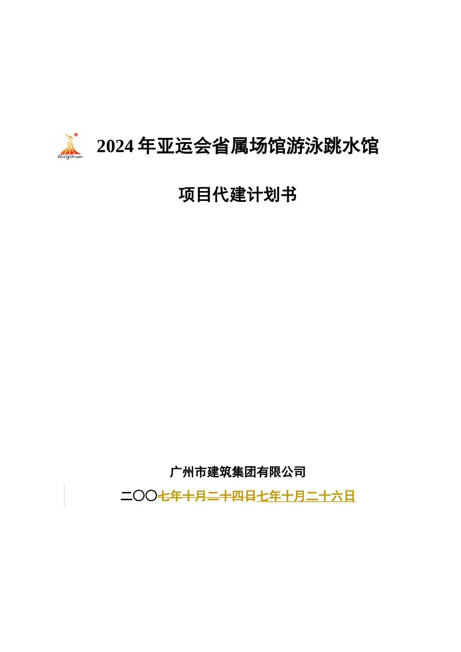 年亚运会省属场馆游泳跳水馆项目代建计划书_第1页