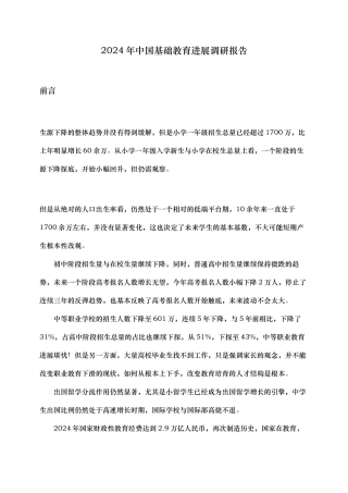 年中国基础教育发展调研报告