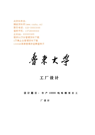 年产10000吨味精项目工厂设计要点说明