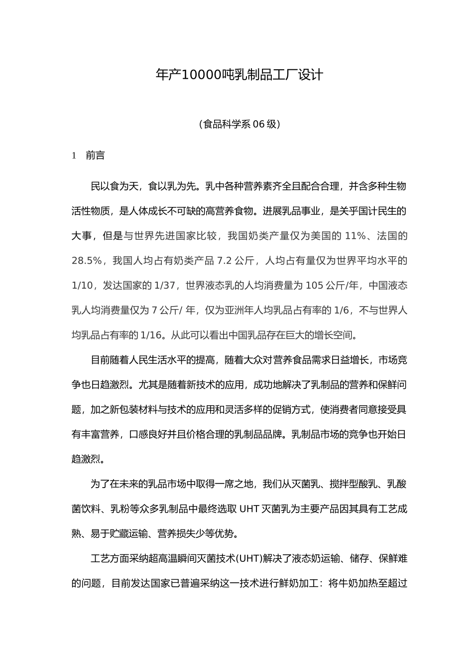 年产10000吨乳制品工厂设计说明_第1页