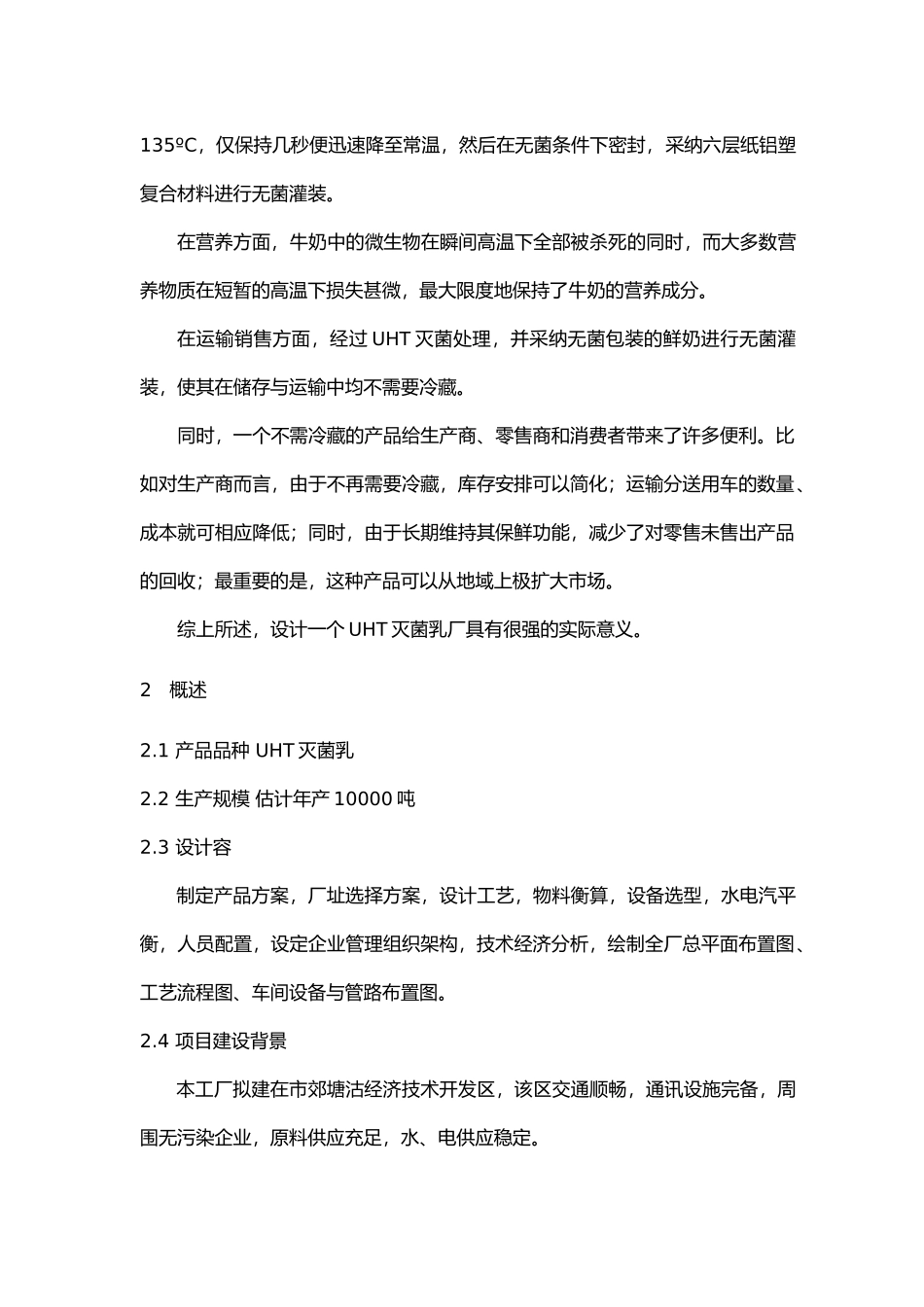 年产10000吨乳制品工厂设计说明_第2页