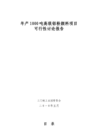 年产1000吨铝粉颜料项目