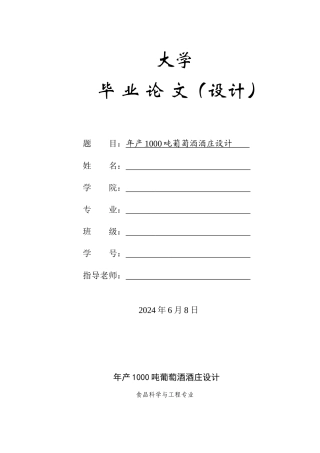 年产1000吨葡萄酒庄设计